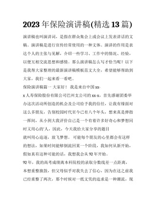 2023年保险演讲稿(精选13篇)