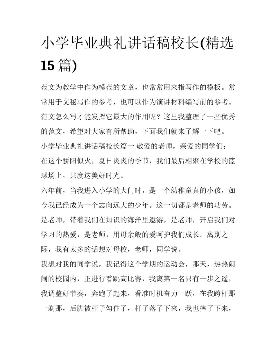 小学毕业典礼讲话稿校长(精选15篇)_第1页