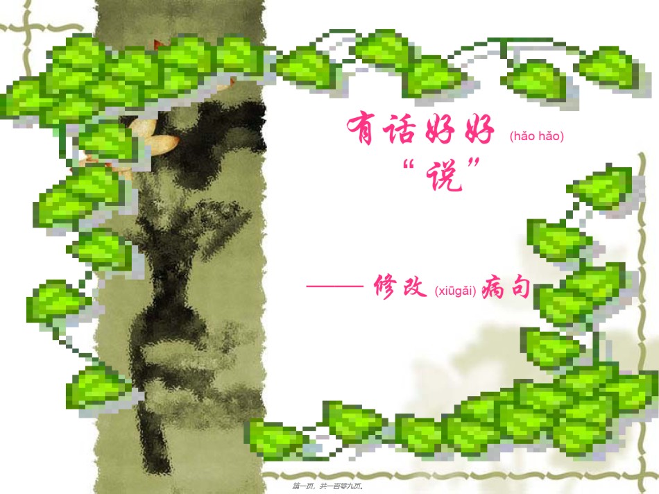 2022年医学专题—病句修改有话好好说—口诀素材.ppt_第1页