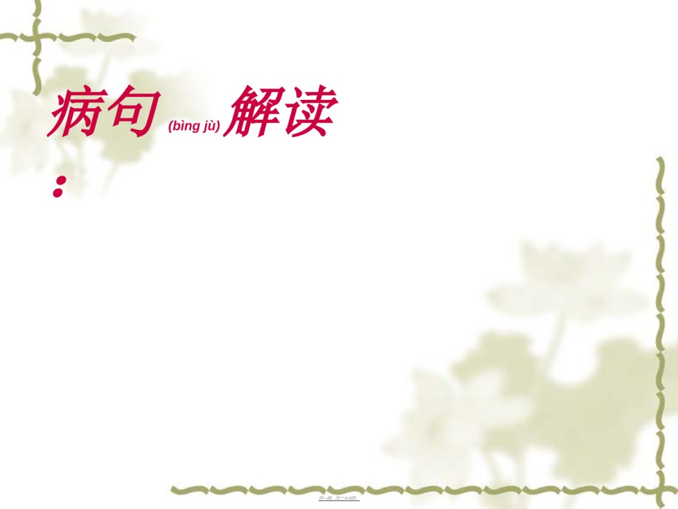 2022年医学专题—病句修改与辨析素材.ppt_第1页