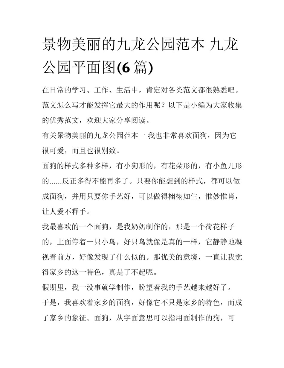 景物美丽的九龙公园范本 九龙公园平面图(6篇)_第1页