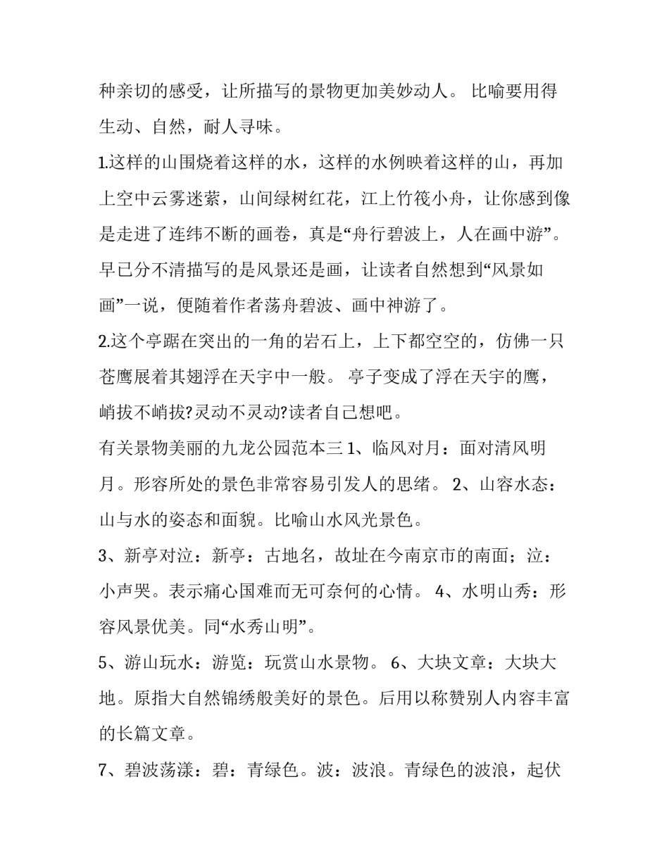 景物美丽的九龙公园范本 九龙公园平面图(6篇)_第3页