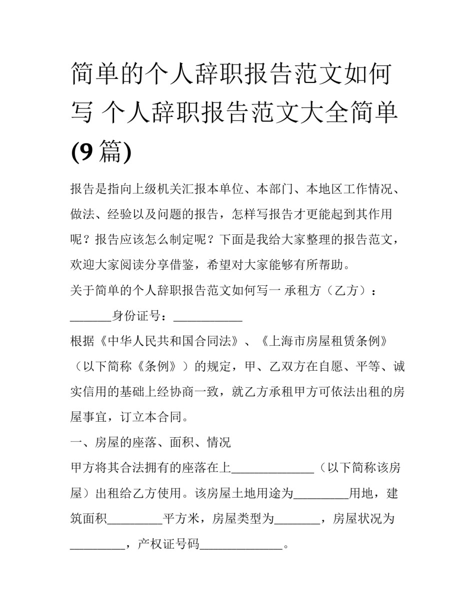 简单的个人辞职报告范文如何写 个人辞职报告范文大全简单(9篇)_第1页