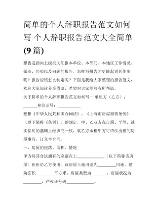 简单的个人辞职报告范文如何写 个人辞职报告范文大全简单(9篇)