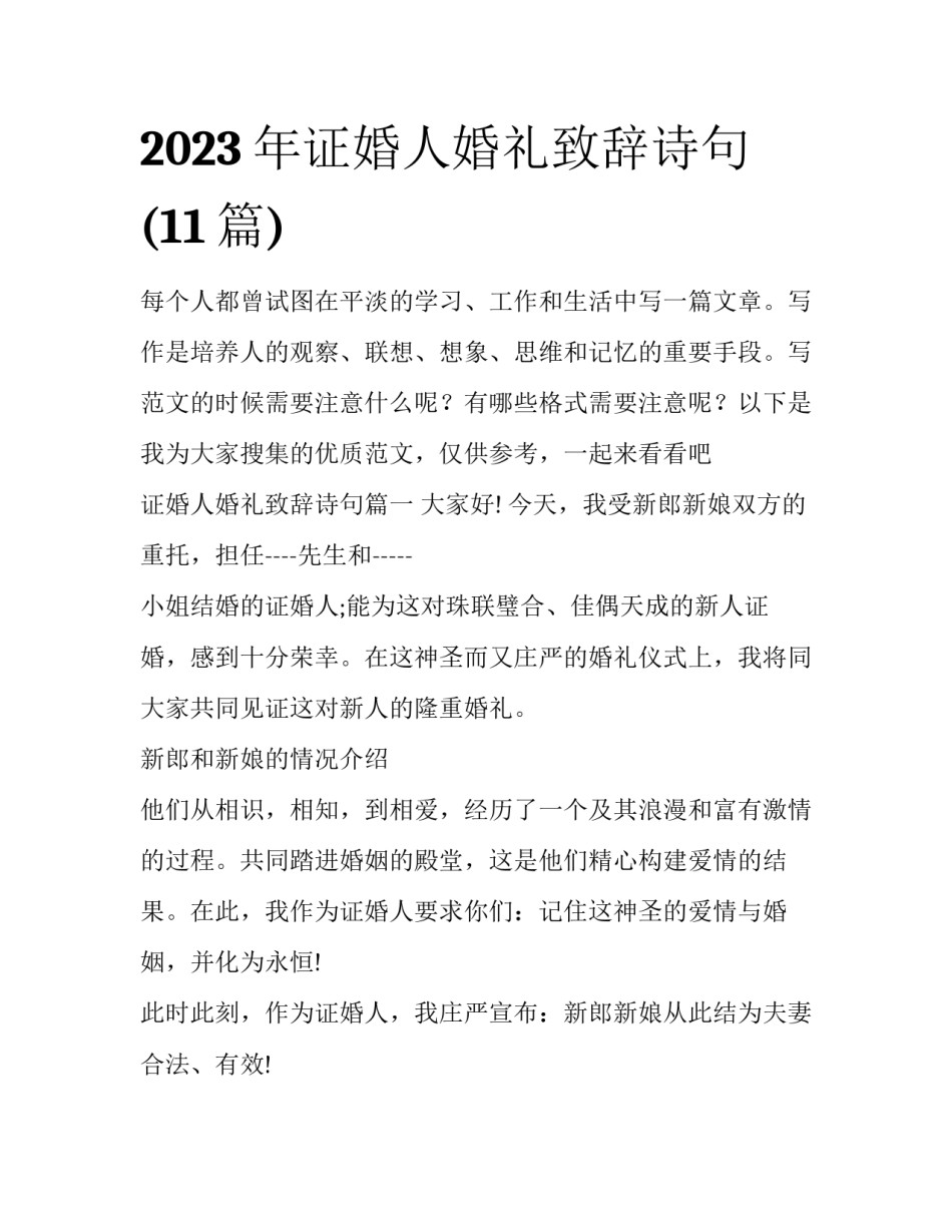 2023年证婚人婚礼致辞诗句(11篇)_第1页