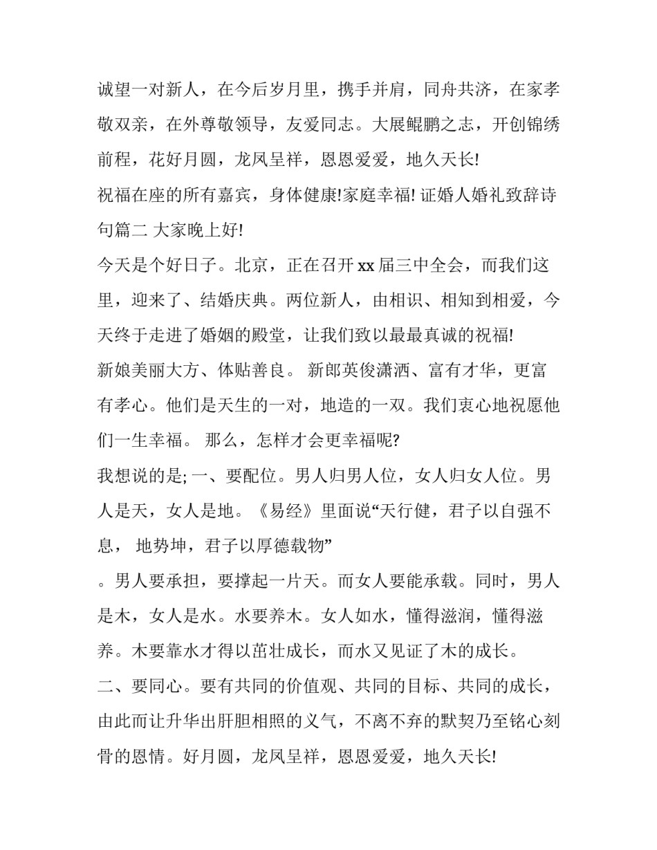 2023年证婚人婚礼致辞诗句(11篇)_第2页