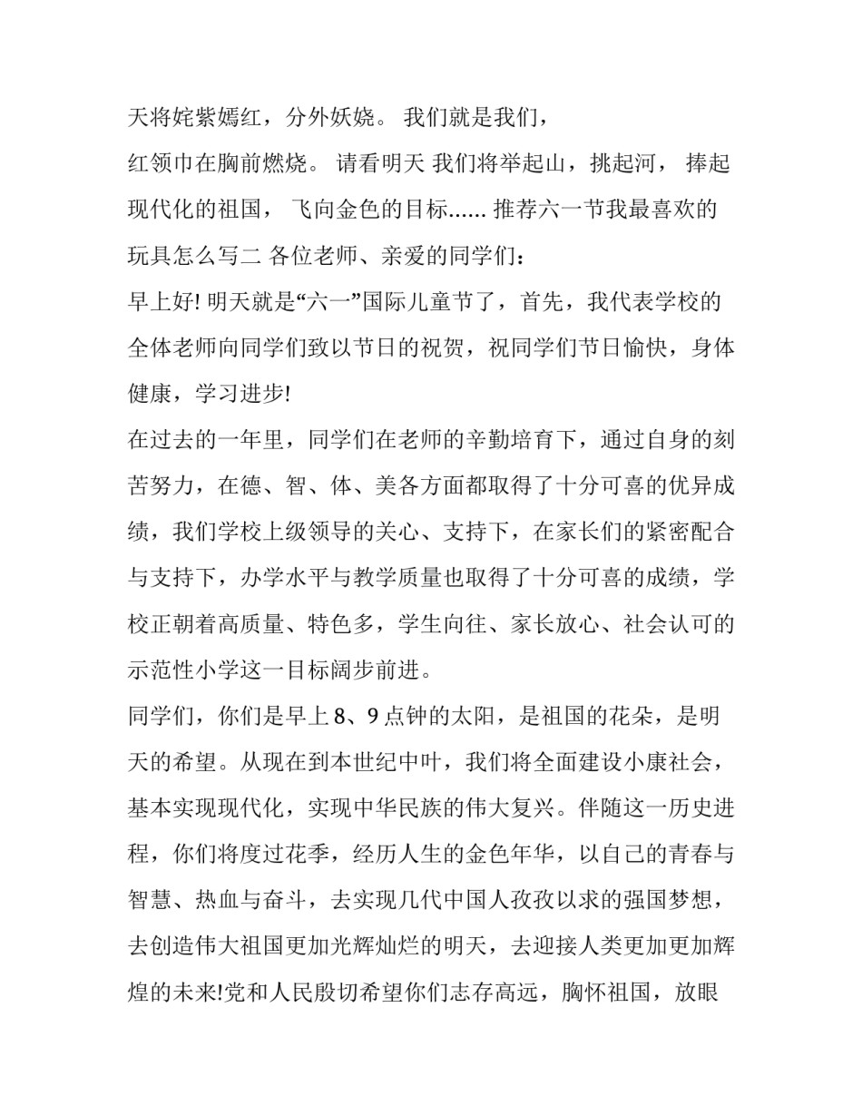六一节我最喜欢的玩具怎么写 六一节我最喜欢的玩具怎么写英语(6篇)_第2页