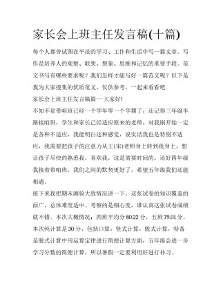 家长会上班主任发言稿(十篇)