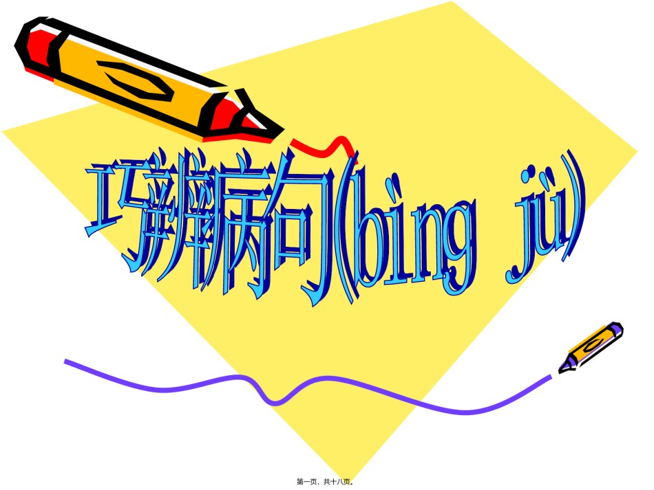 2022年医学专题—病句一抓七看.ppt_第1页