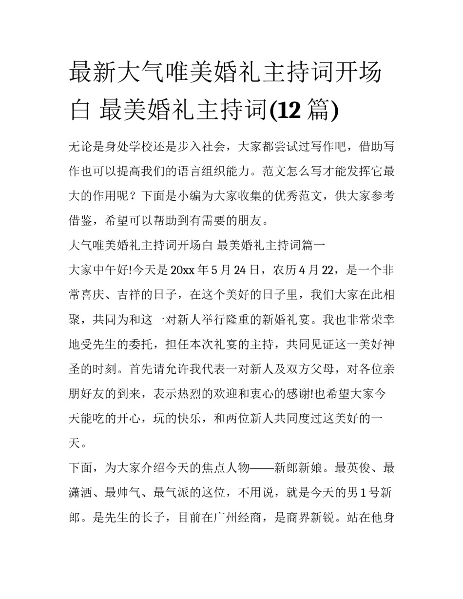 最新大气唯美婚礼主持词开场白 最美婚礼主持词(12篇)_第1页