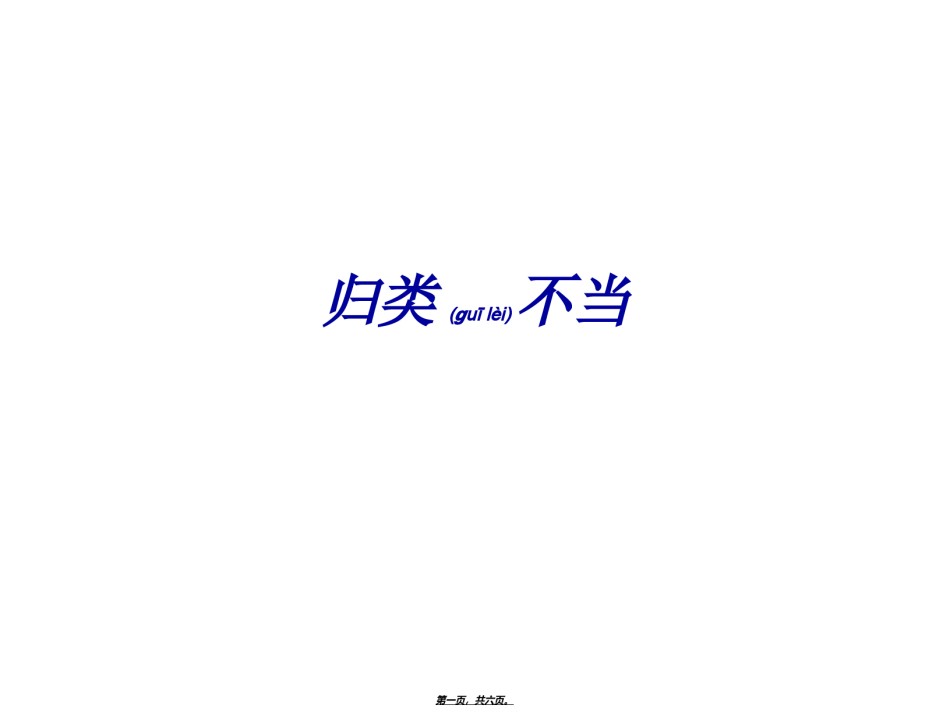 2022年医学专题—病句之分类不当【用】.ppt_第1页