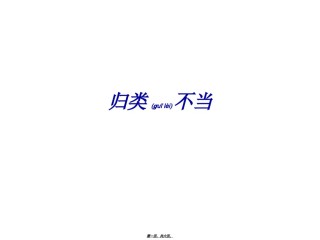 2022年医学专题—病句之分类不当【用】.ppt