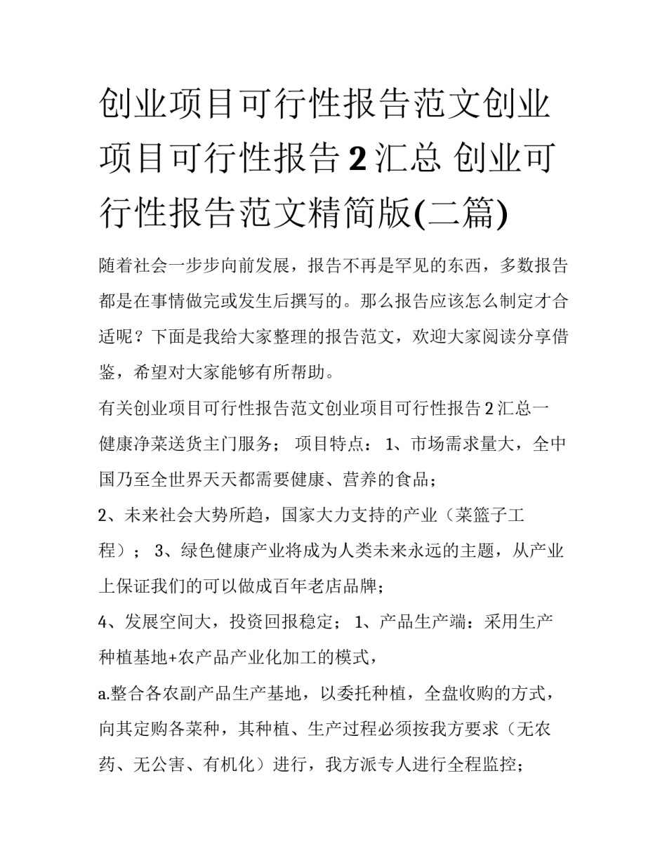 创业项目可行性报告范文创业项目可行性报告2汇总 创业可行性报告范文精简版(二篇)_第1页