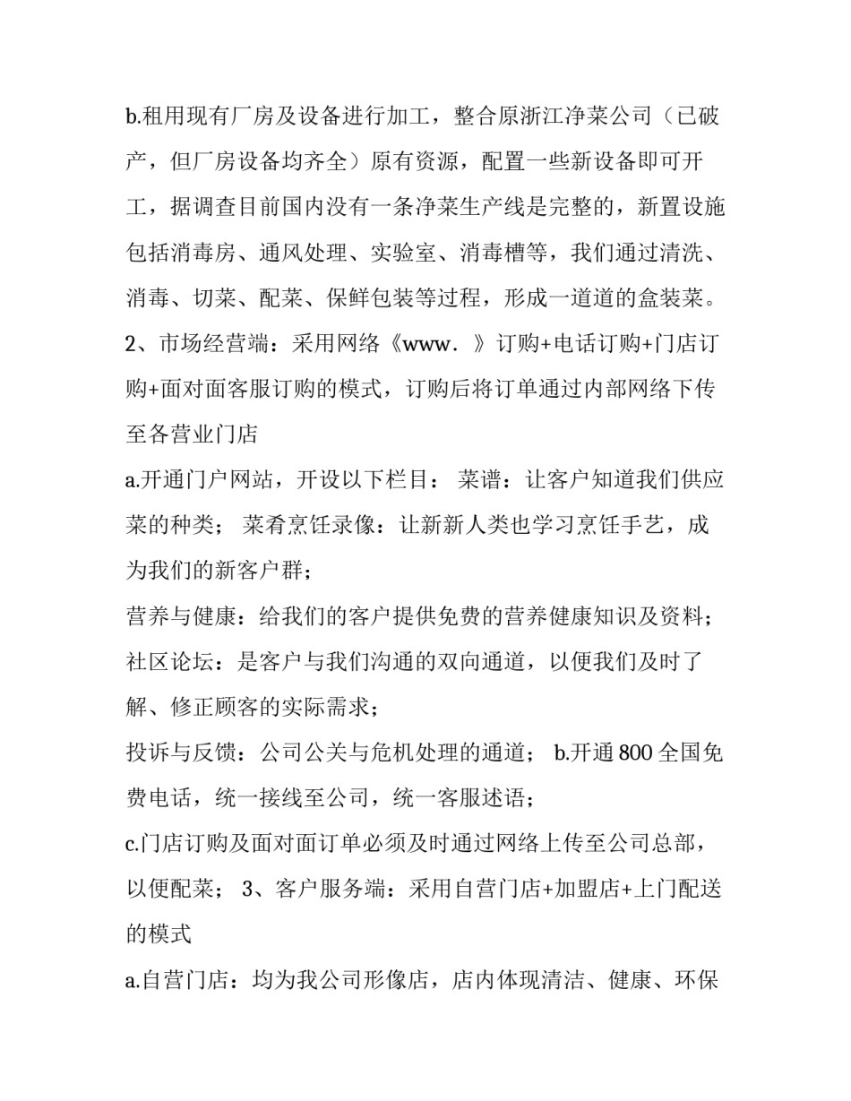 创业项目可行性报告范文创业项目可行性报告2汇总 创业可行性报告范文精简版(二篇)_第2页