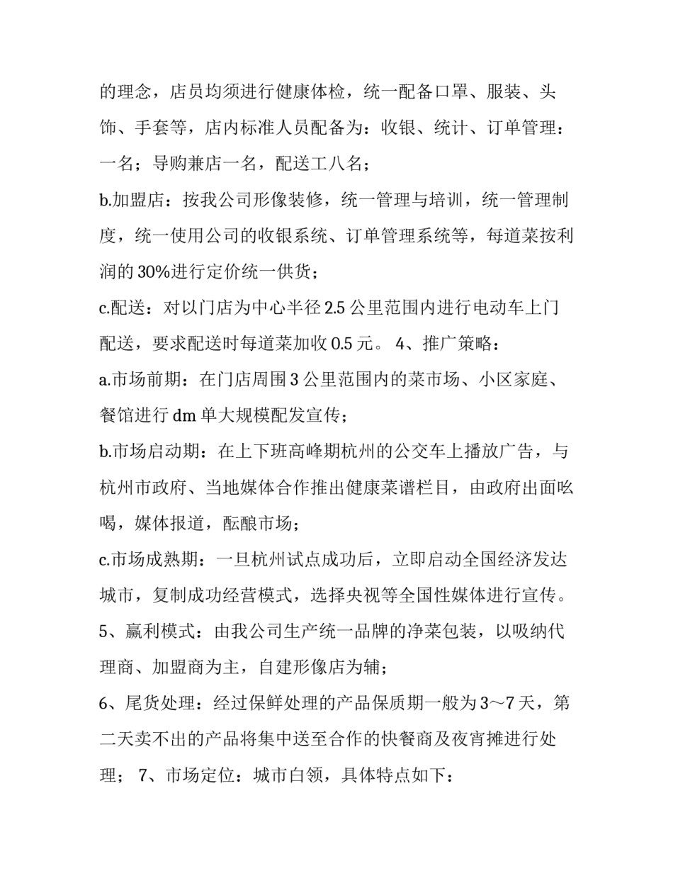 创业项目可行性报告范文创业项目可行性报告2汇总 创业可行性报告范文精简版(二篇)_第3页