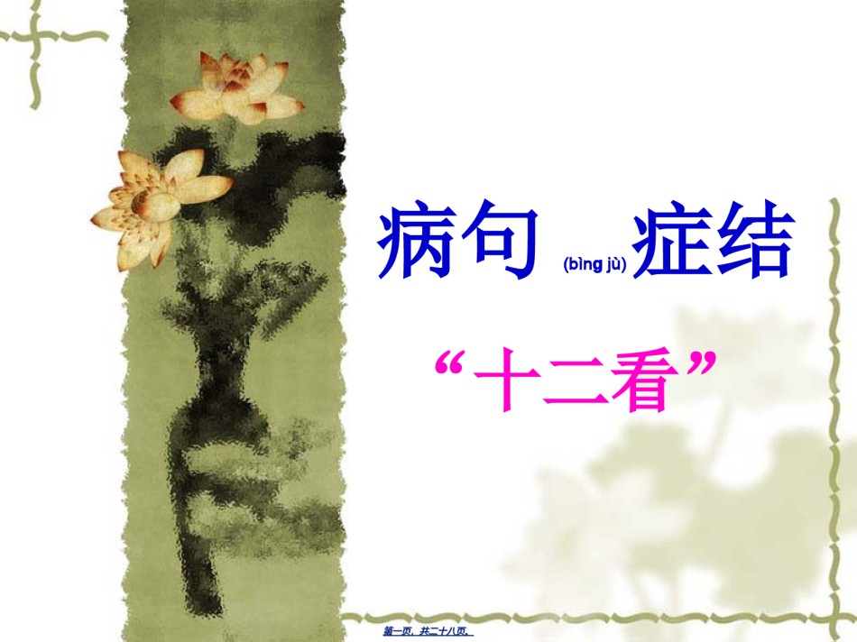 2022年医学专题—病句症结十二看.ppt_第1页