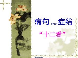 2022年医学专题—病句症结十二看.ppt
