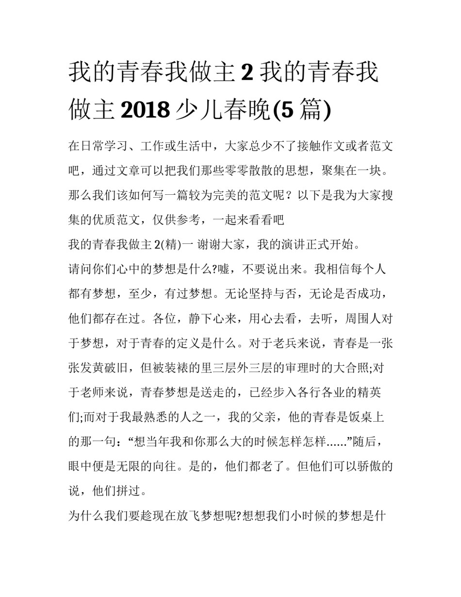 我的青春我做主2 我的青春我做主2018少儿春晚(5篇)_第1页