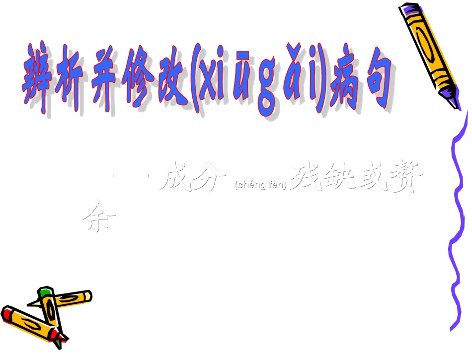 2022年医学专题—病句之成分残缺或赘余(优秀).ppt_第1页
