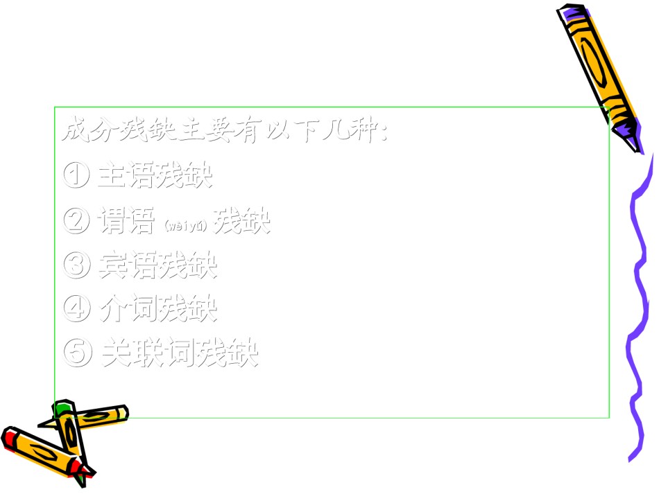 2022年医学专题—病句之成分残缺或赘余(优秀).ppt_第3页