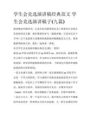 学生会竞选演讲稿经典范文 学生会竞选演讲稿子(九篇)