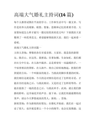 高端大气婚礼主持词(14篇)