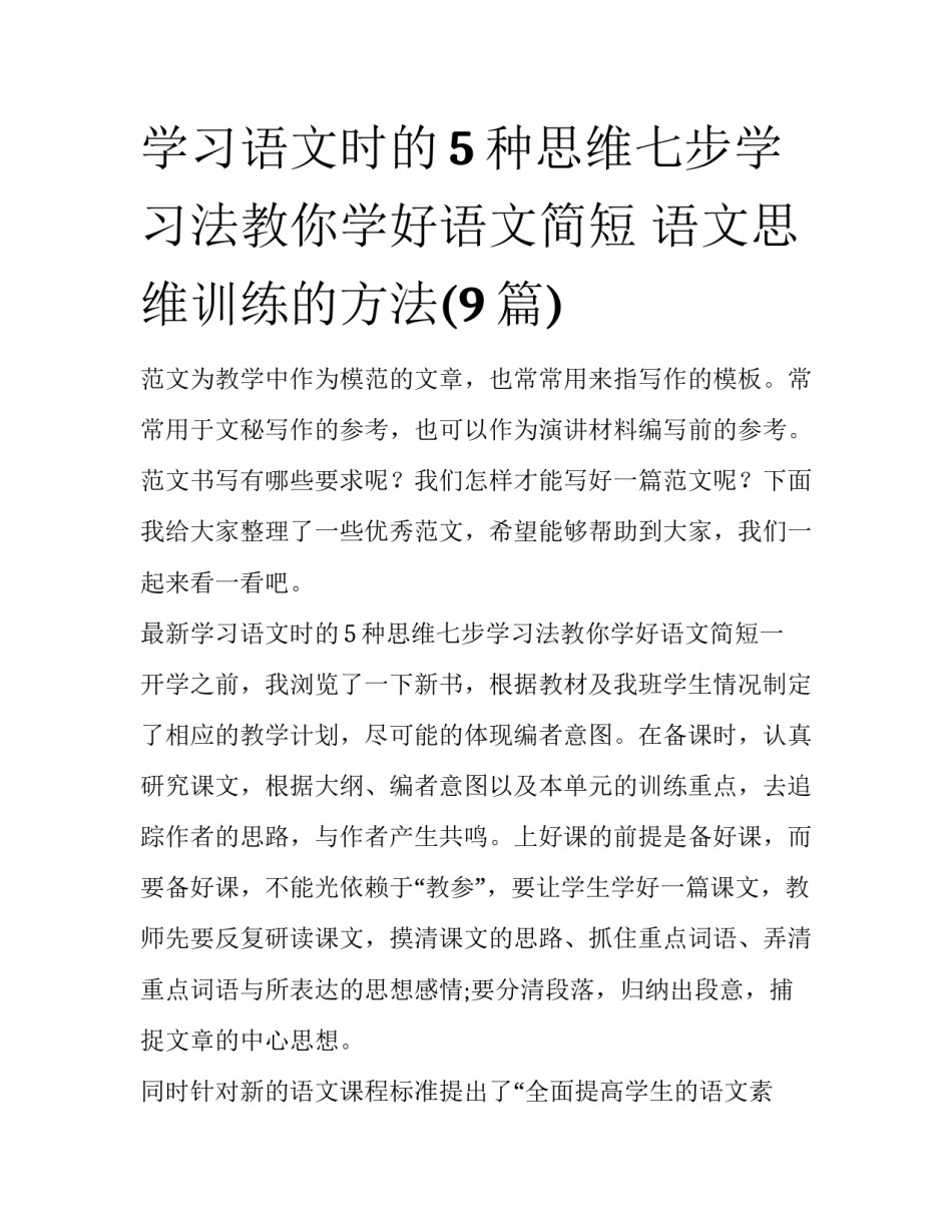 学习语文时的5种思维七步学习法教你学好语文简短 语文思维训练的方法(9篇)_第1页