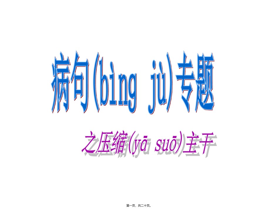 2022年医学专题—病句之压缩主干.ppt_第1页