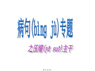 2022年医学专题—病句之压缩主干.ppt