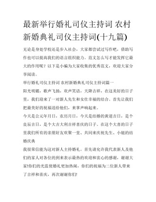 最新举行婚礼司仪主持词 农村新婚典礼司仪主持词(十九篇)
