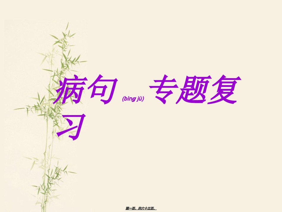 2022年医学专题—病句之句意不明和逻辑错误.ppt_第1页