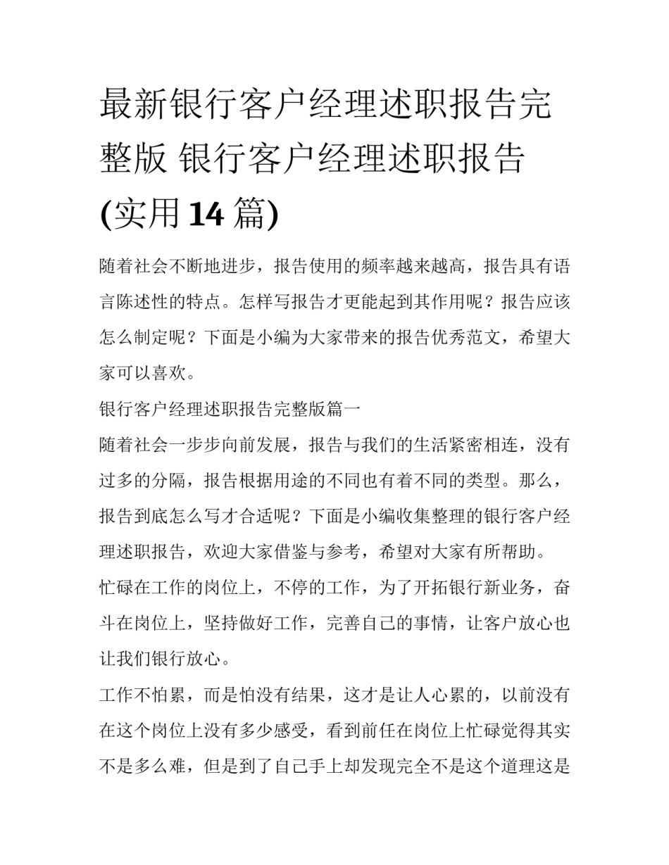 最新银行客户经理述职报告完整版 银行客户经理述职报告(实用14篇)_第1页