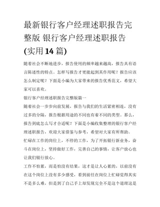 最新银行客户经理述职报告完整版 银行客户经理述职报告(实用14篇)