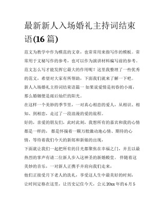最新新人入场婚礼主持词结束语(16篇)