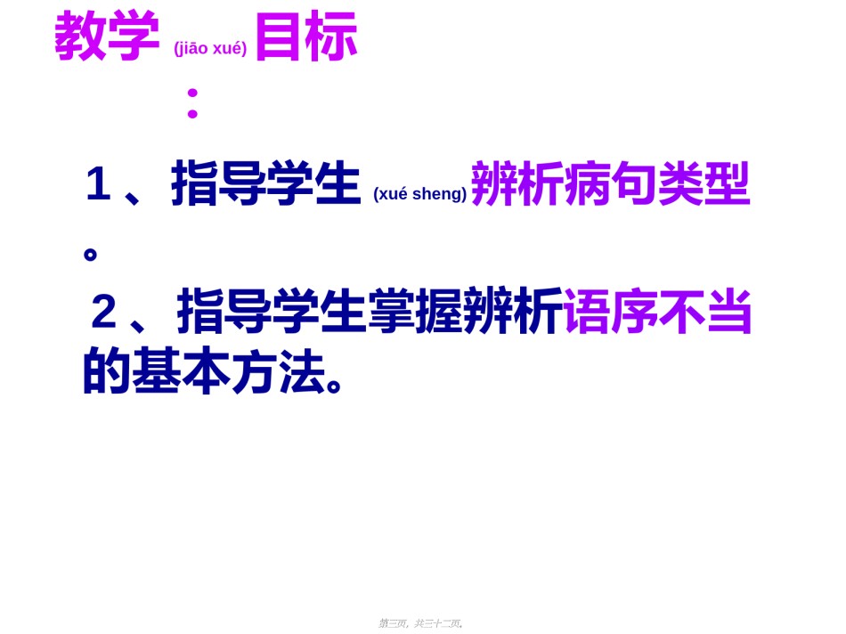 2022年医学专题—病句之语序不当.ppt_第3页
