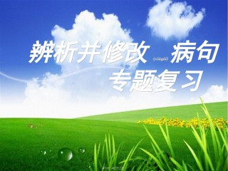 2022年医学专题—病句之语序不当.ppt