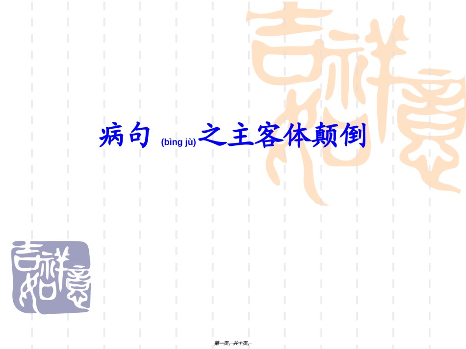 2022年医学专题—病句之主客体颠倒.ppt_第1页