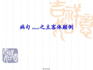 2022年医学专题—病句之主客体颠倒.ppt