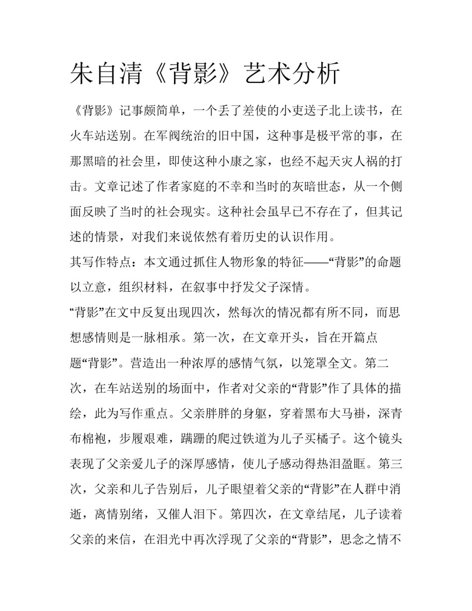 朱自清《背影》艺术分析_第1页