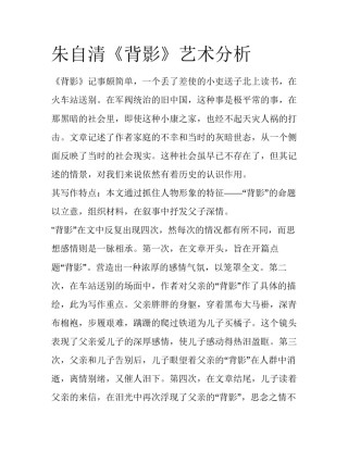 朱自清《背影》艺术分析