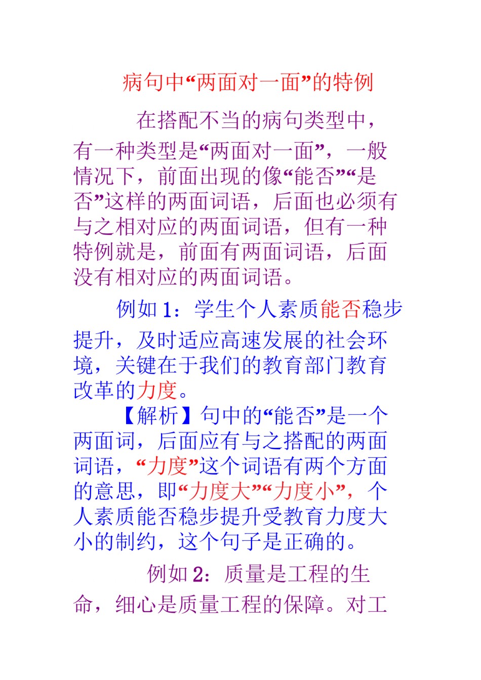 2022年医学专题—病句中一面对两面的特例.docx_第1页