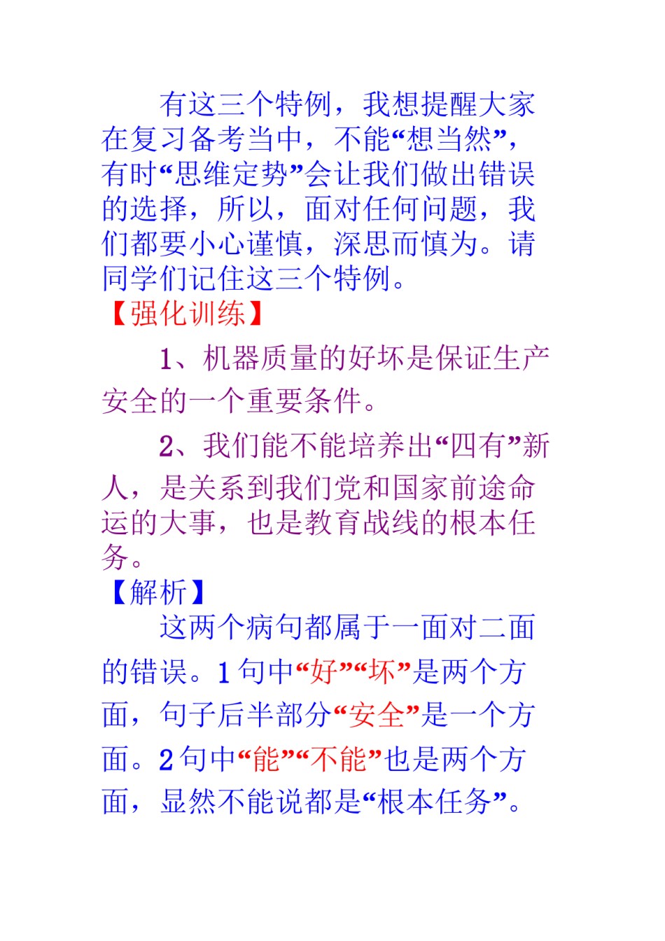 2022年医学专题—病句中一面对两面的特例.docx_第3页