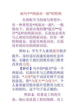 2022年医学专题—病句中一面对两面的特例.docx