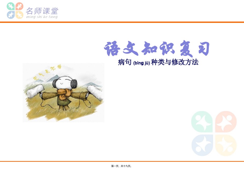 2022年医学专题—病句种类和修改方法.ppt_第1页
