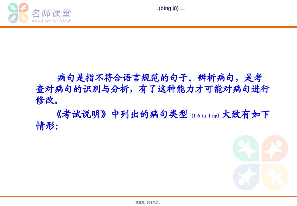 2022年医学专题—病句种类和修改方法.ppt_第3页