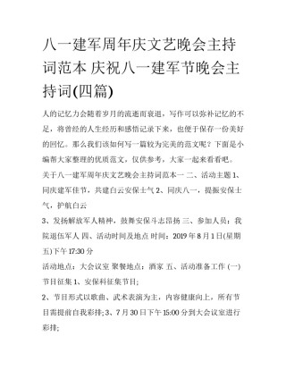 八一建军周年庆文艺晚会主持词范本 庆祝八一建军节晚会主持词(四篇)