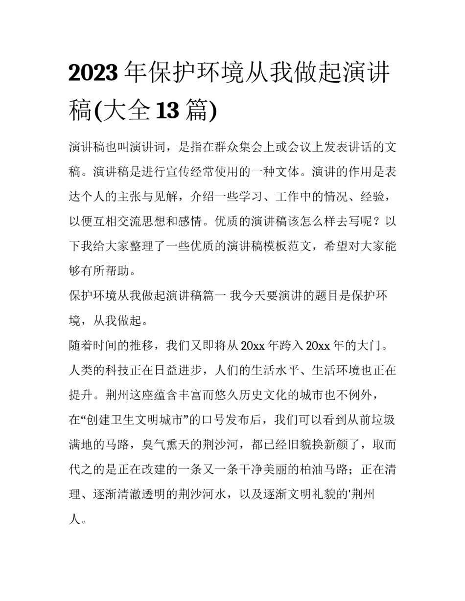 2023年保护环境从我做起演讲稿(大全13篇)_第1页