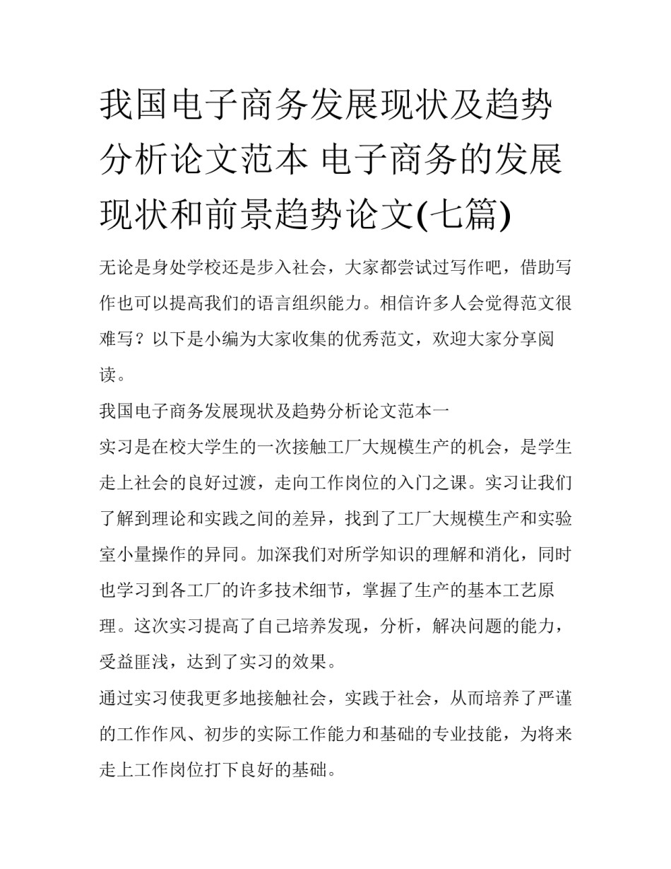 我国电子商务发展现状及趋势分析论文范本 电子商务的发展现状和前景趋势论文(七篇)_第1页