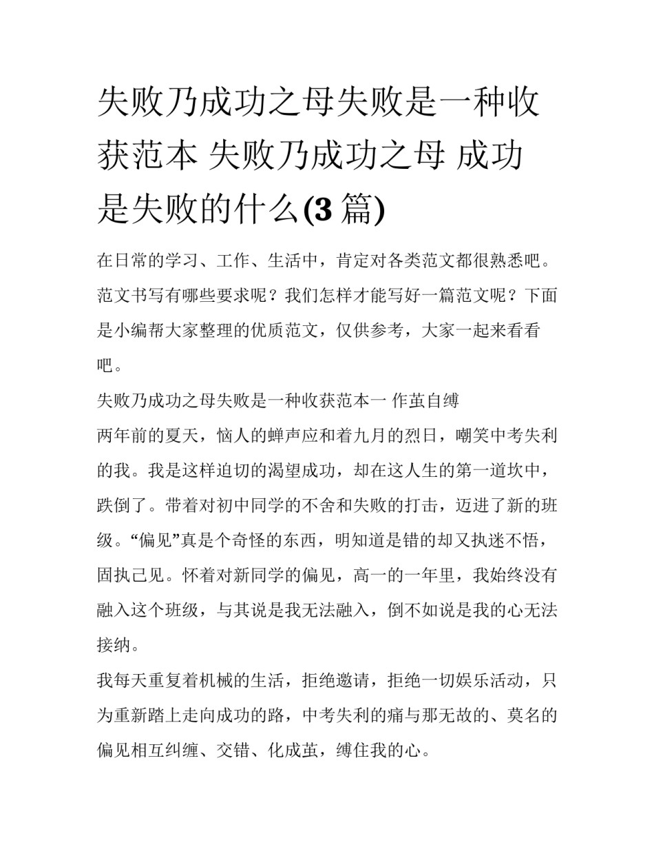 失败乃成功之母失败是一种收获范本 失败乃成功之母 成功是失败的什么(3篇)_第1页