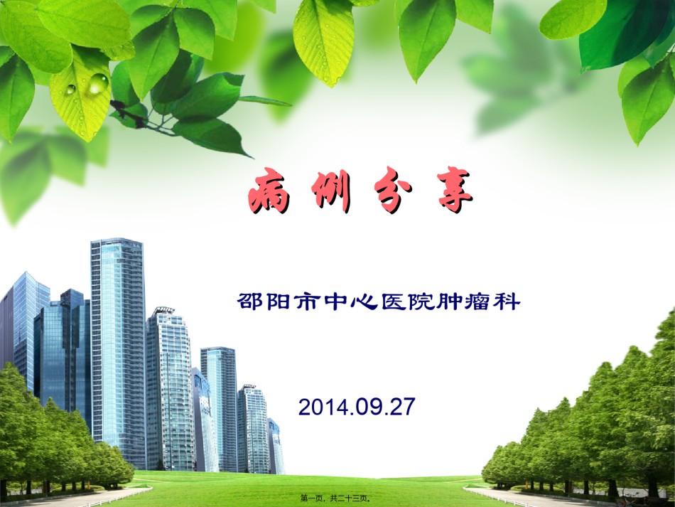 2022年医学专题—病例(邵阳市中心医院).ppt.ppt_第1页